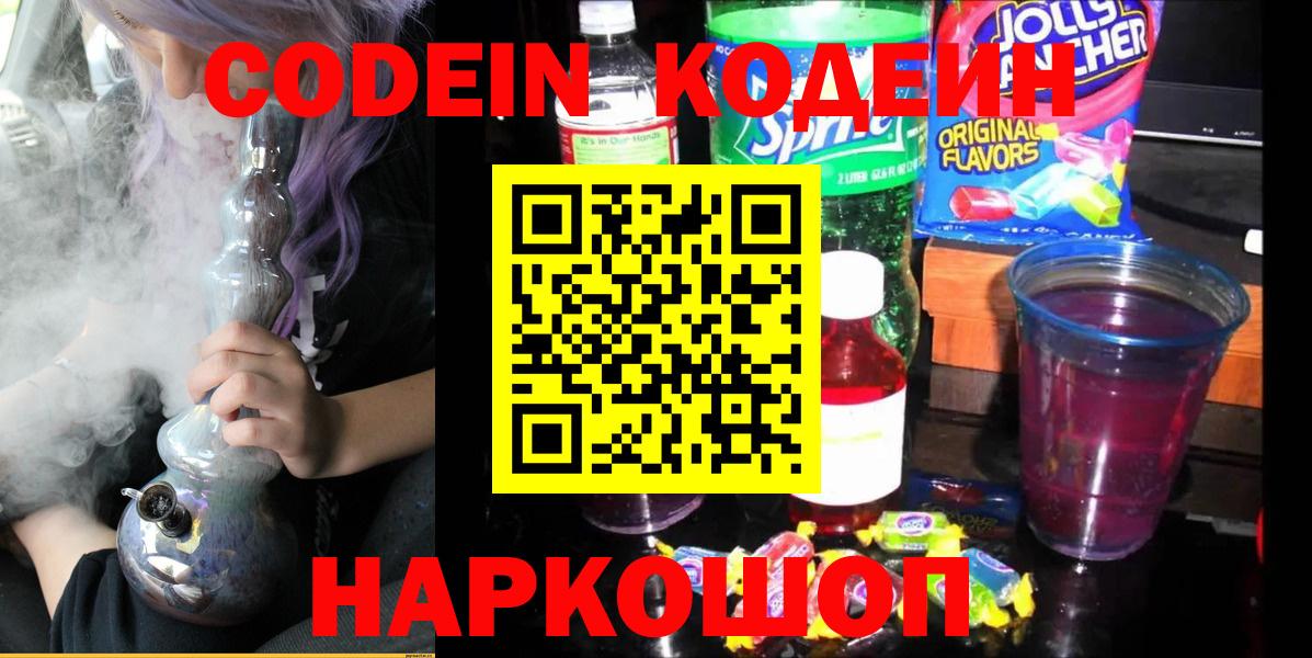 Кодеиновый сироп Lean Purple Drank  Кодеин Purple Drank  Ирбит  Вход с VPN 