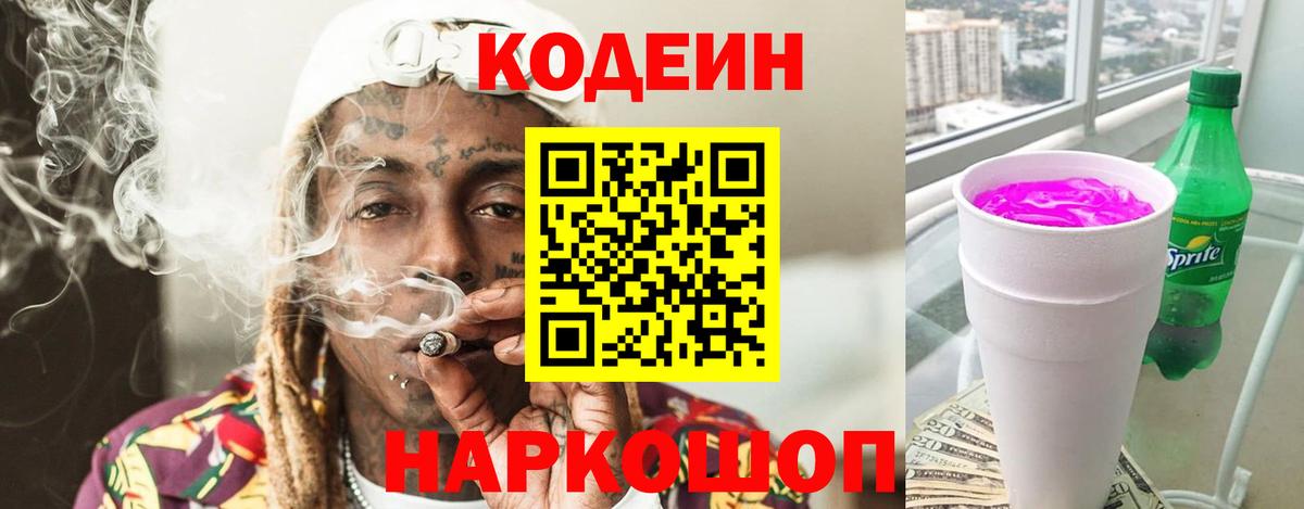 Кодеин Purple Drank Ирбит
